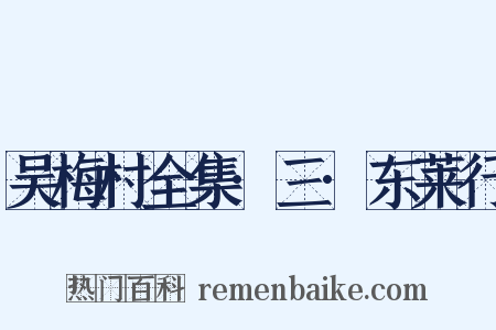 吴梅村全集·三·东莱行是什么意思的图片